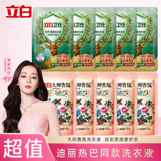立白大师香氛洗衣液100g*5+卫仕除菌洗衣液100g*5 商品图0