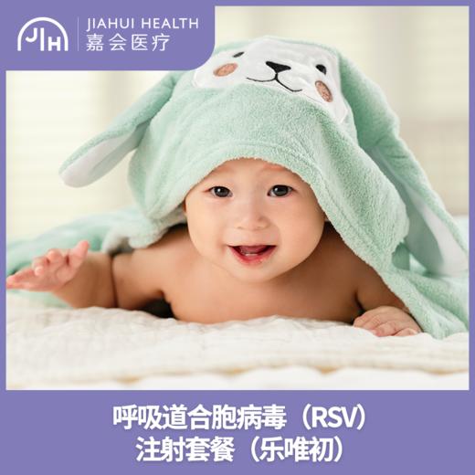 仅限苏州 呼吸道合胞病毒（RSV）注射套餐（乐唯初） 商品图0