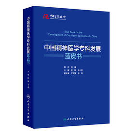 中国精神医学专科发展蓝皮书