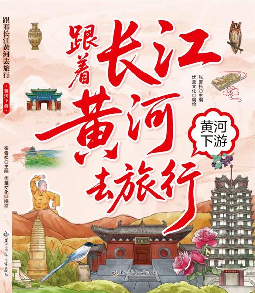 跟着长江黄河去旅行 商品图3