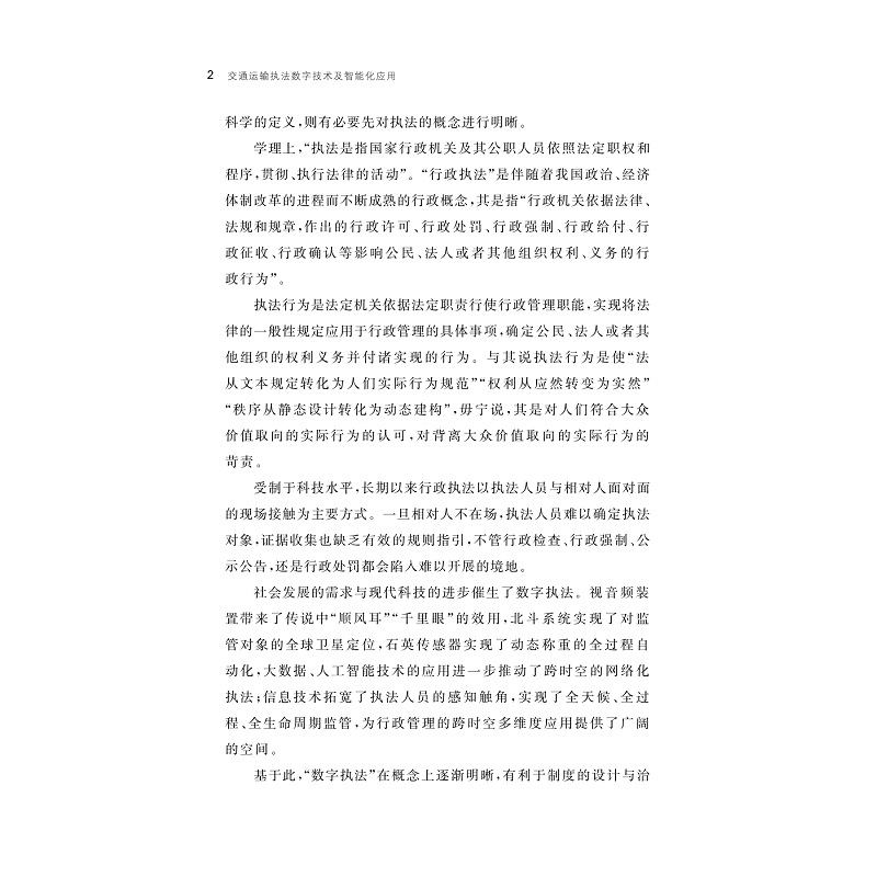 试读PDF-9787308265614(1-1)-交通运输执法数字技术及智能化应用_013.jpg