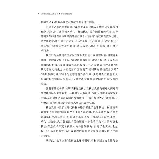 交通运输执法数字技术及智能化应用/王海涛 马弘 著/浙江大学出版社 商品图2