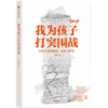 【单册/组套可选】中信成人书：少年发声+我为孩子打突围战  2册 商品缩略图2