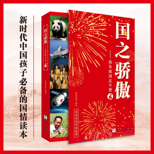 《国之脊梁》《国之骄傲》《国之海防》， 中科院院士力推荐！14亿中国人的脊梁，有一根是他们给的！随书赠影票【G】 商品图1