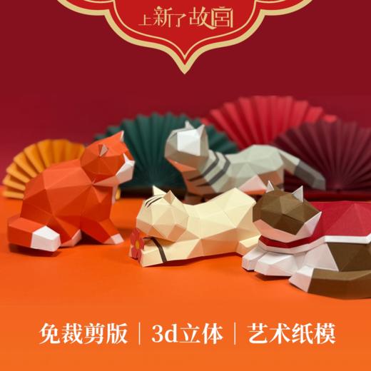 【纸米星球】--上新了故宫--可爱猫咪3d立体折纸摆件 商品图1