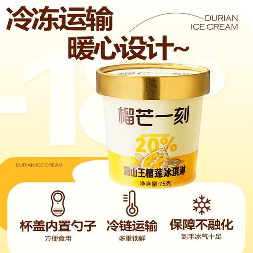 榴芒一刻 猫山王冰淇淋 8杯装 商品图3