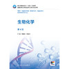 生物化学（第4版） 商品缩略图1