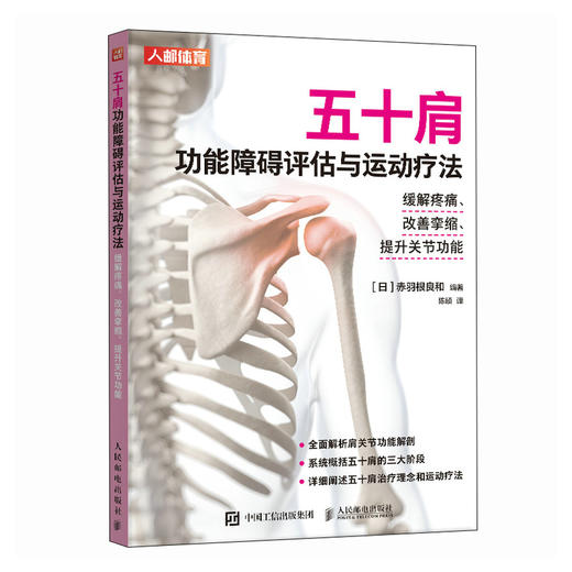 五十肩功能障碍评估与运动疗法 缓解疼痛 改善挛缩 提升关节功能 商品图4