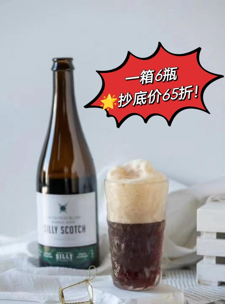 【福利款！低至65折‼️】249期丨熙丽苏格兰长相思橡木桶陈酿啤酒