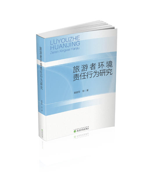 旅游者环境责任行为研究 商品图0