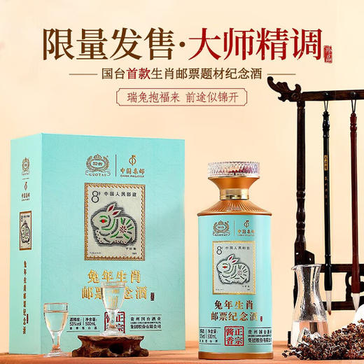 【清仓腾库位】已停产  国台 兔年生肖邮票纪念酒 酱香型 53度 500ml 单瓶 商品图1