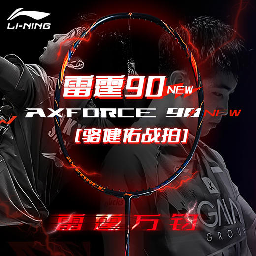 李宁 羽球拍 雷霆90NEW   AYPV001 商品图0