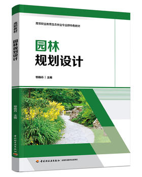 园林规划设计(高等职业教育生态林业专业群特色教材）