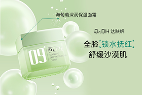 达肤妍海葡萄深润保湿面霜