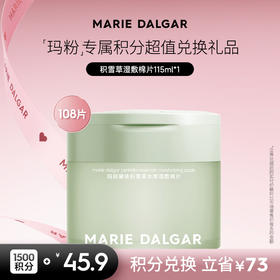 【积分兑换正装】玛丽黛佳积雪草湿敷棉片*1