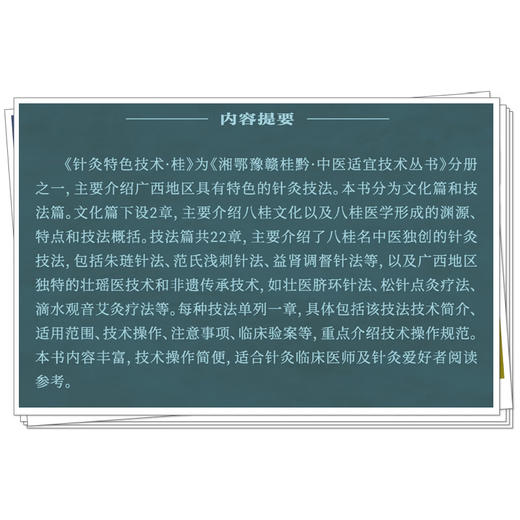 针灸特色技术:桂 湘鄂豫赣桂黔中医适宜技术丛书 范郁山 苗芙蕊 主编 适合针灸临床医师及针灸爱好者阅读 中国中医药出版社  商品图2