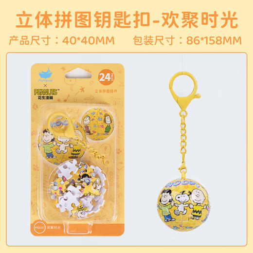 24片 钥匙扣拼图 A3993 欢聚时光 商品图0