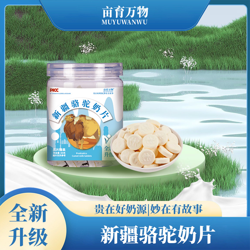新疆骆驼奶片&高钙驼奶片