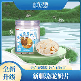 新疆骆驼奶片&高钙驼奶片