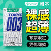 冈本 003超润滑超薄避孕套隐形裸入无感男用保险安全套套 0.03超润滑贴身超薄 计生用品 商品缩略图0
