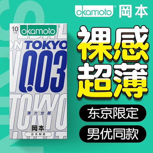 冈本 003超润滑超薄避孕套隐形裸入无感男用保险安全套套 0.03超润滑贴身超薄 计生用品 商品图0