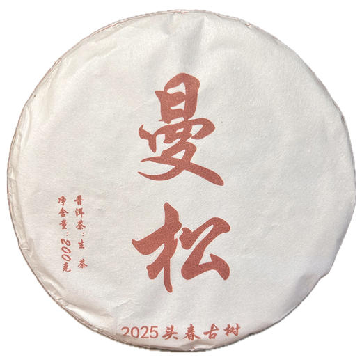 曼松 普洱茶（生茶）茶礼礼盒精选 云南大叶种晒青茶 200g/饼（含茶刀） 商品图5