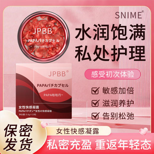 【私护密码！水润饱满！买一送二！】JPBB女性私密快感凝露 啪啪胶囊 女性私处高潮液 夫妻用品私密啪啪丹 商品图0