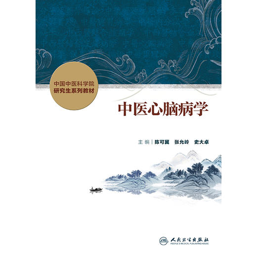 中医心脑病学 商品图1