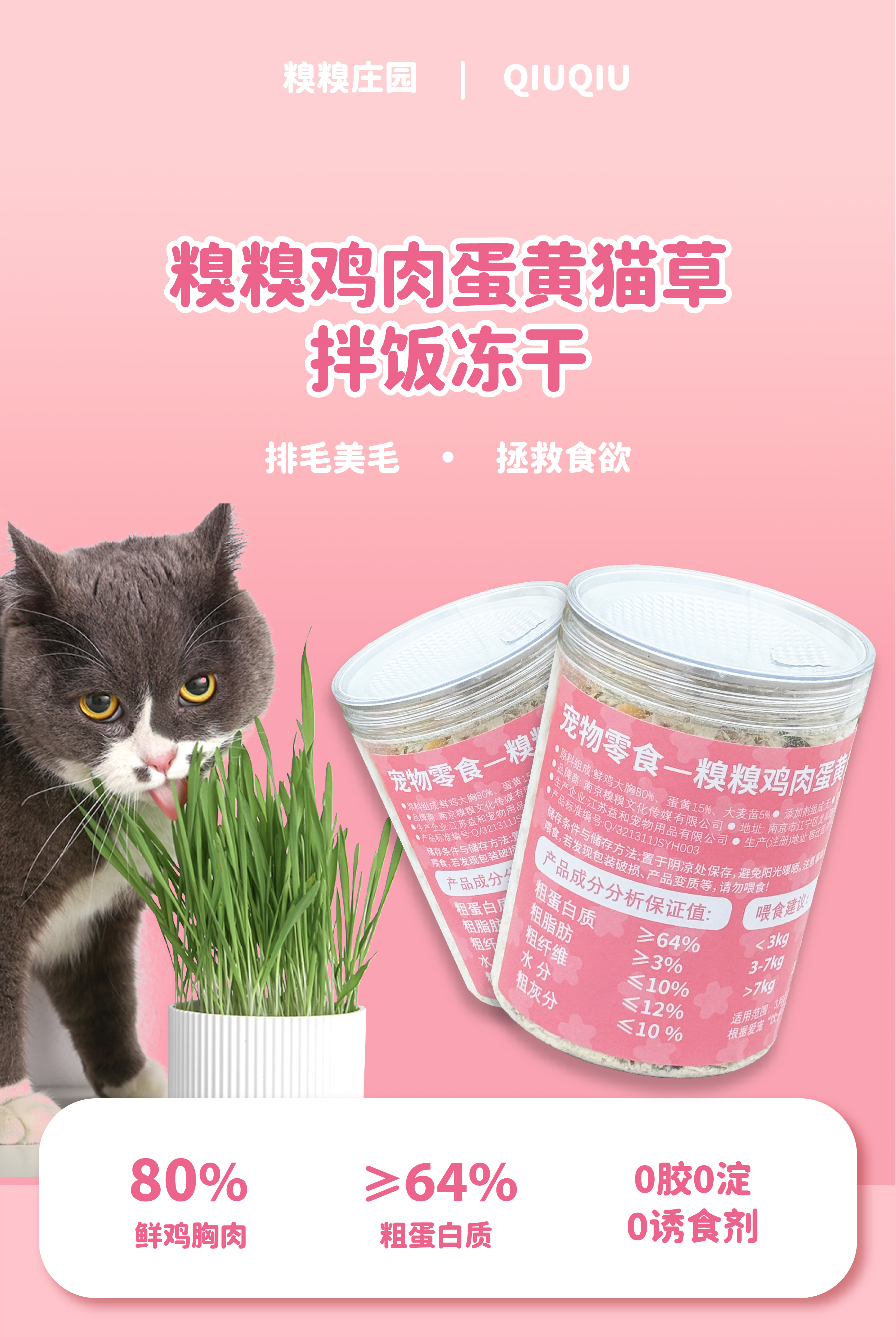 糗糗庄园鸡肉蛋黄猫草拌饭冻干80G/罐