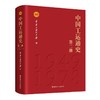 中国工运通史 全四册 中华全国总工会著 商品缩略图1