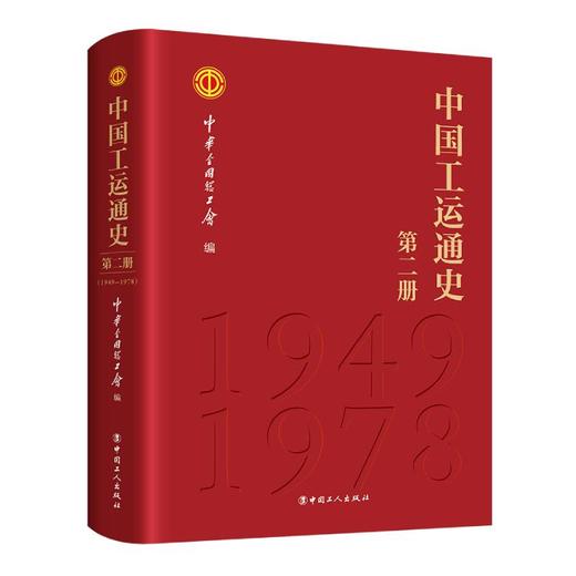 中国工运通史 全四册 中华全国总工会著 商品图1