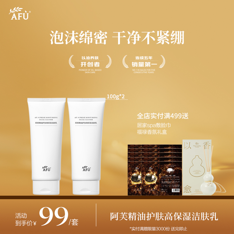 【AFU】阿芙精油高保湿洁肤乳100g*2支