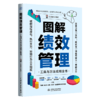 图解绩效管理——工具与方法应用全书 商品缩略图0