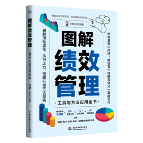 图解绩效管理——工具与方法应用全书