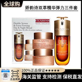 【保税直发A义乌】Clarins娇韵诗双萃精华弹力三件套（双萃精华50ml+弹簧日霜50ml+弹簧晚霜50ml）