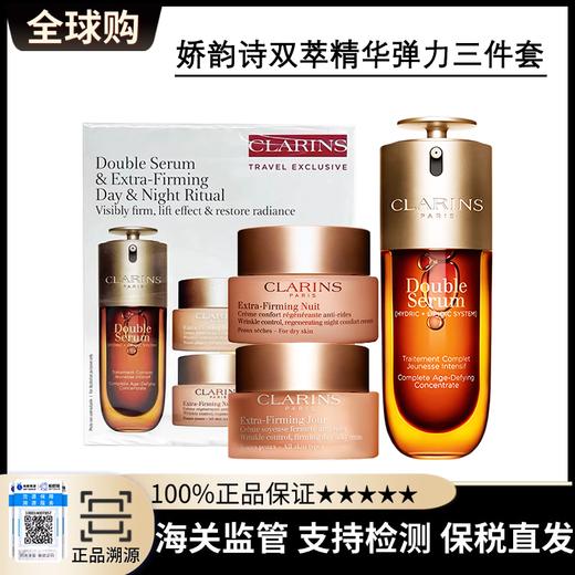 【保税直发A义乌】Clarins娇韵诗双萃精华弹力三件套（双萃精华50ml+弹簧日霜50ml+弹簧晚霜50ml） 商品图0