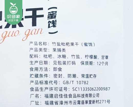 【到手2袋】竹盐枇杷果干（蜜饯）/1份（约100g*2袋）生产日期：25年12月 商品图6
