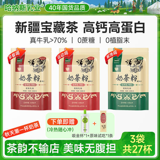 【哈纳斯】新疆阿勒泰奶茶粉无植脂末9条/袋-1-2袋 商品图9