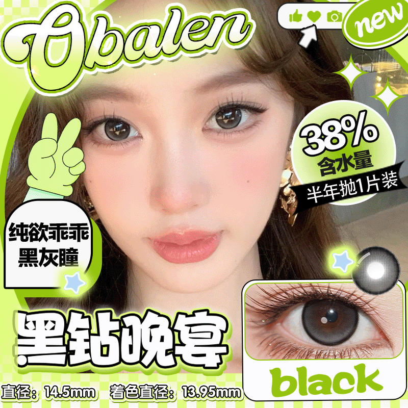 新款【黑钻晚宴】14.5大直径半年抛美瞳1片装