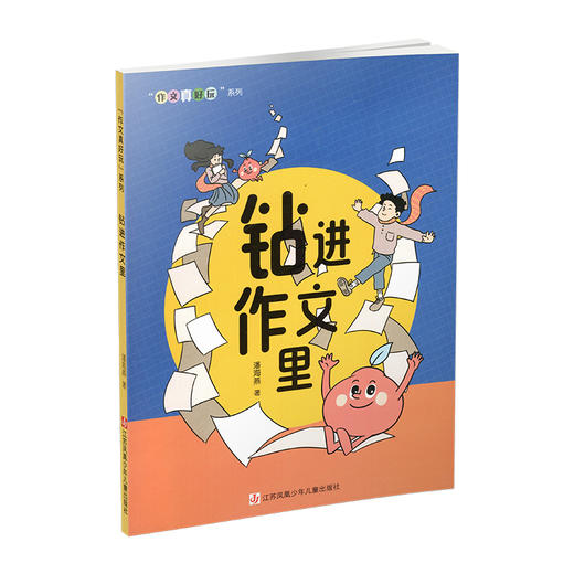 作文真好玩系列 7-12岁作文 作家潘海燕老师教写作《钻进作文里》故事+方法+范文直观感受并解决作文中存在的问题提升作文水平 商品图3