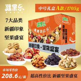 【疆果乐】中号A款礼盒1705g
