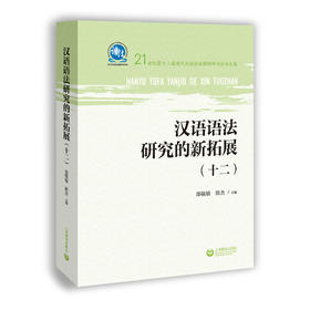 汉语语法研究的新拓展（十二）