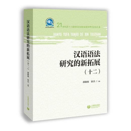汉语语法研究的新拓展（十二） 商品图0