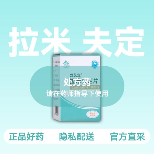 (龙艾定)拉米夫定片0.3g*30片【药房直供】 商品图0