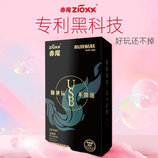 赤尾官方正品 USB防滑避孕套 玻尿酸持久润滑 超薄安全套 男女套套byt 6只【单盒装】USB防脱落套 商品图2