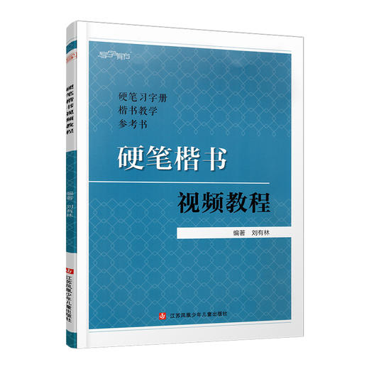 硬笔楷书视频教程  刘有林 编著 书写姿势 书写工具 练习格 临习指导 常用笔法等硬笔习字册楷书教学参考书 SE 商品图3