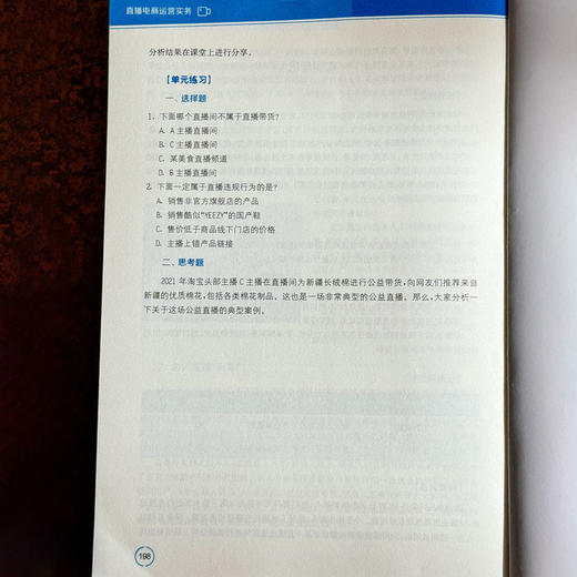 直播电商运营实务 职业教育财经商贸类专业教学用书 金莉萍 商品图14