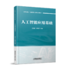 325176人工智能应用基础 商品缩略图0