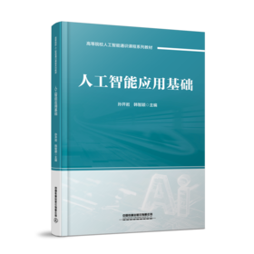 325176人工智能应用基础