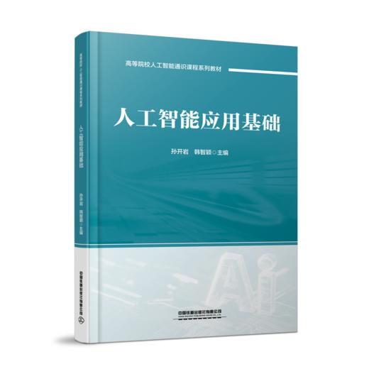 325176人工智能应用基础 商品图0